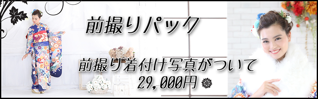 成人前撮りパック
